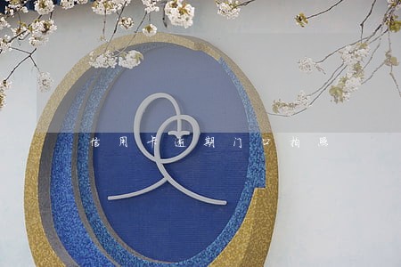 信用卡逾期门口拍照 信用卡逾期门口拍照