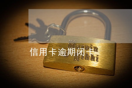 信用卡逾期闭卡