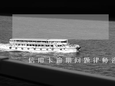 信用卡逾期问题律师咨询