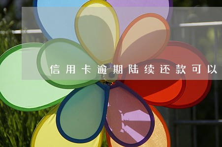 信用卡逾期陆续还款可以吗 信用卡逾期陆续还款可以吗