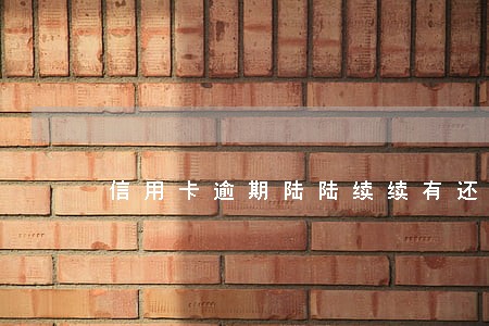 信用卡逾期陆陆续续有还款