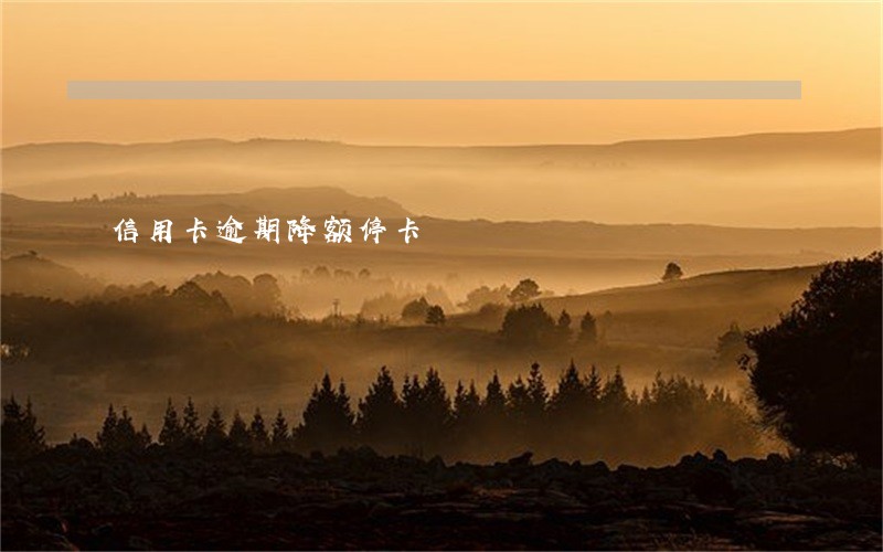 信用卡逾期降额停卡