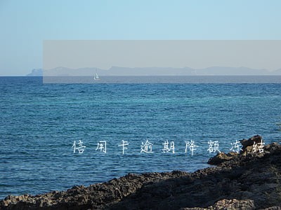 信用卡逾期降额冻结 信用卡逾期降额冻结