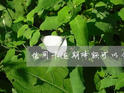 信用卡逾期降额可以分期吗 信用卡逾期降额可以分期吗