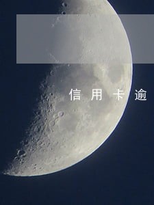 信用卡逾期限制了怎样恢复 信用卡逾期限制了怎样恢复