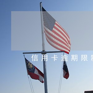 信用卡逾期限制使用怎么恢复广发 信用卡逾期限制使用怎么恢复广发