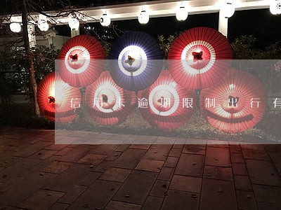 信用卡逾期限制出行有解决办法吗