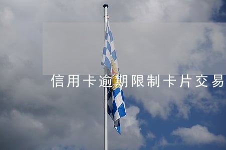 信用卡逾期限制卡片交易 信用卡逾期限制卡片交易