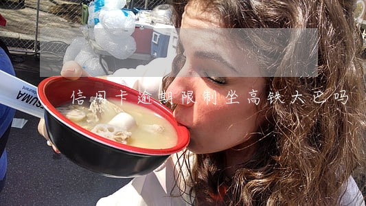 信用卡逾期限制坐高铁大巴吗 信用卡逾期限制坐高铁大巴吗
