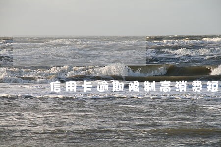 信用卡逾期限制高消费短信