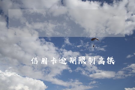 信用卡逾期限制高铁