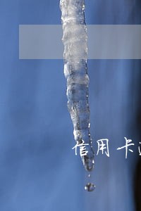 信用卡逾期隔几天交利息 信用卡逾期隔几天交利息