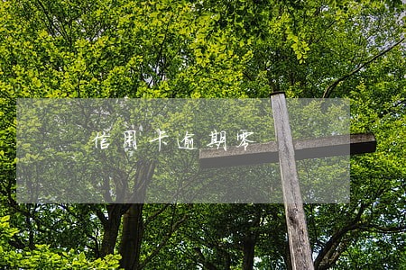 信用卡逾期零 信用卡逾期零