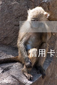 信用卡逾期需要交滞纳金吗 信用卡逾期需要交滞纳金吗