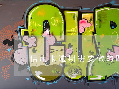 信用卡逾期需要做的四件事 信用卡逾期需要做的四件事