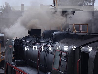 信用卡逾期需要全部还清吗 信用卡逾期需要全部还清吗