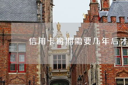 信用卡逾期需要几年后才能买房 信用卡逾期需要几年后才能买房