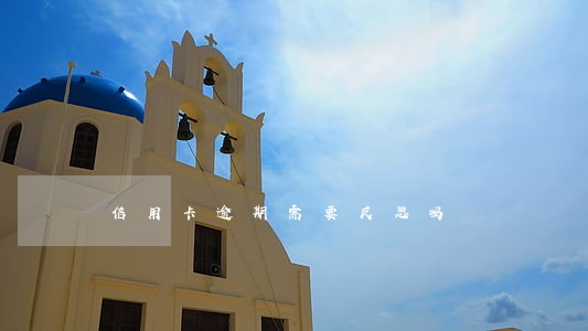 信用卡逾期需要反思吗 信用卡逾期需要反思吗