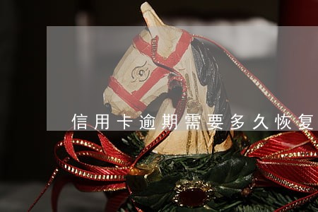 信用卡逾期需要多久恢复征信