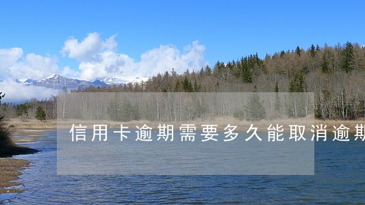 信用卡逾期需要多久能取消逾期