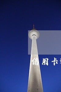 信用卡逾期需要多大的勇气 信用卡逾期需要多大的勇气