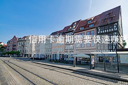 信用卡逾期需要快速赚钱 信用卡逾期需要快速赚钱