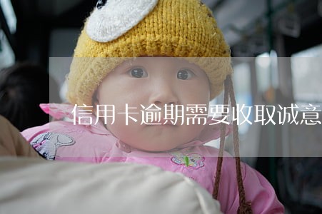 信用卡逾期需要收取诚意金吗