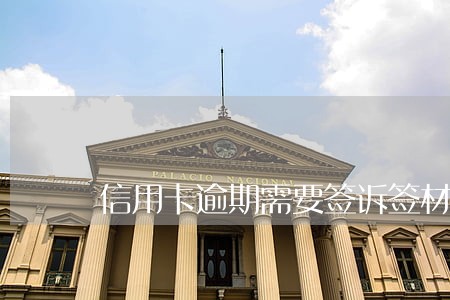 信用卡逾期需要签诉签材料吗