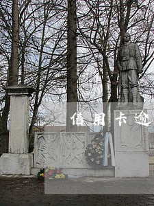 信用卡逾期需要通知家属么