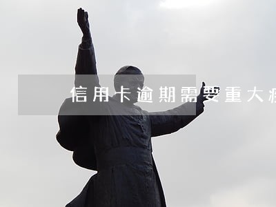 信用卡逾期需要重大疾病证明 信用卡逾期需要重大疾病证明