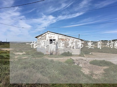 信用卡逾期需要首付款是啥意思 信用卡逾期需要首付款是啥意思