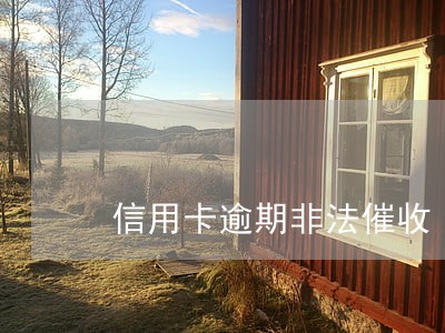 信用卡逾期非法催收 信用卡逾期非法催收