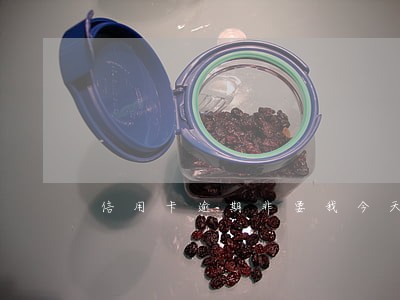 信用卡逾期非要我今天2点还