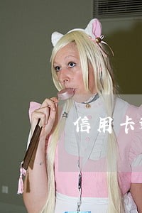 信用卡逾期面临强制销卡怎么办 信用卡逾期面临强制销卡怎么办