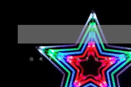 信用卡逾期顶不住压力 信用卡逾期顶不住压力