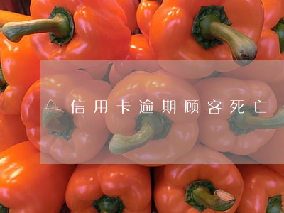 信用卡逾期顾客死亡 信用卡逾期顾客死亡
