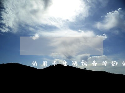 信用卡逾期预备诉讼信息不能退订 信用卡逾期预备诉讼信息不能退订
