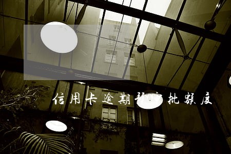 信用卡逾期预审批额度 信用卡逾期预审批额度
