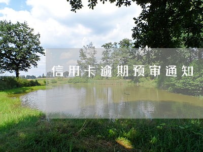 信用卡逾期预审通知 信用卡逾期预审通知
