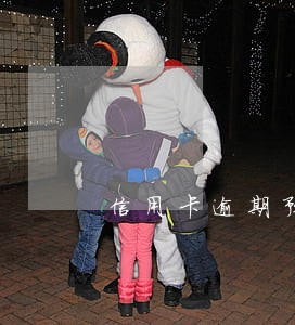 信用卡逾期预期4天