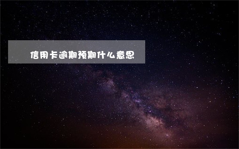 信用卡逾期预期什么意思