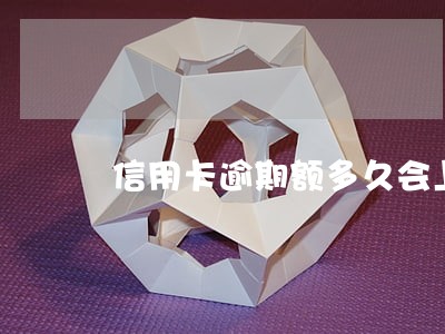 信用卡逾期额多久会上征信 信用卡逾期额多久会上征信