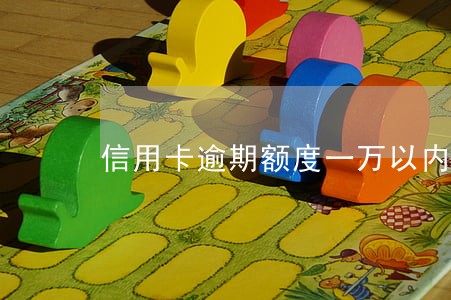 信用卡逾期额度一万以内会怎么样 信用卡逾期额度一万以内会怎么样