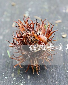 信用卡逾期额度会下降吗 信用卡逾期额度会下降吗