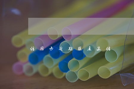 信用卡逾期额度冻结