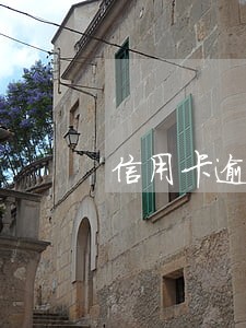 信用卡逾期额度变0 信用卡逾期额度变0