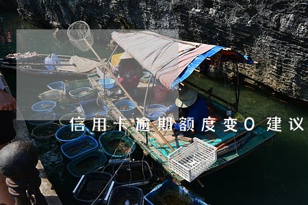信用卡逾期额度变0建议销卡