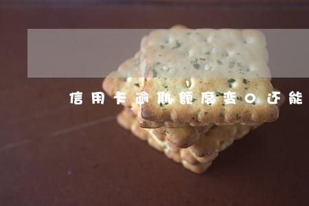 信用卡逾期额度变0还能使用吗 信用卡逾期额度变0还能使用吗