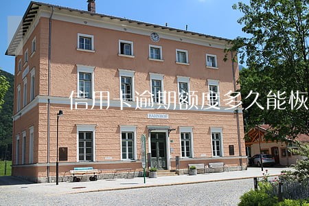 信用卡逾期额度多久能恢复 信用卡逾期额度多久能恢复