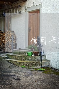 信用卡逾期额度少次数多 信用卡逾期额度少次数多